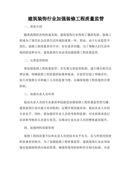 建筑装饰行业加强装修工程质量监管