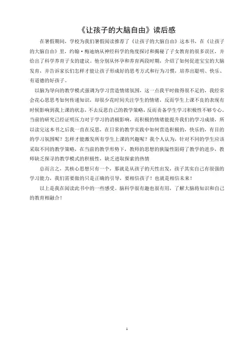 《让孩子的大脑自由》读书心得 (5)