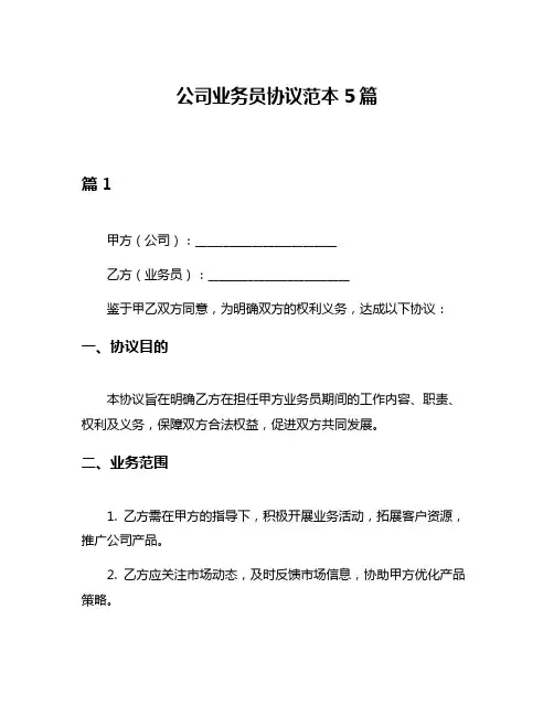 公司业务员协议范本5篇