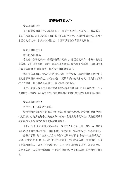 家委会的倡议书