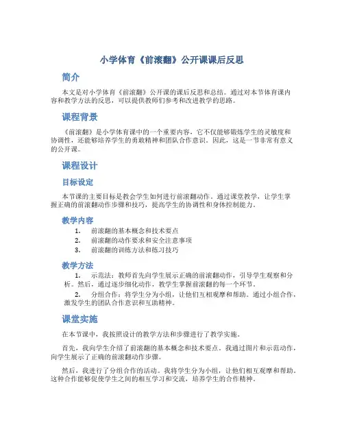 小学体育《前滚翻》公开课课后反思
