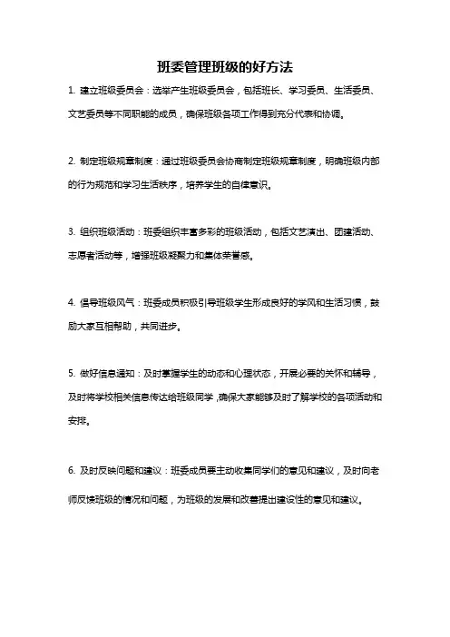 班委管理班级的好方法