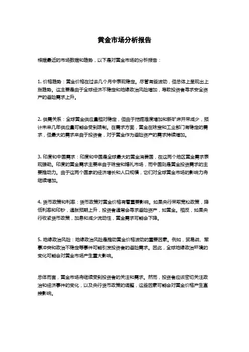 黄金市场分析报告