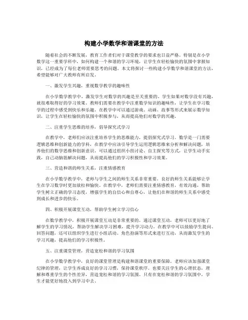 构建小学数学和谐课堂的方法