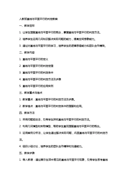 人教版直线与平面平行的判定教案
