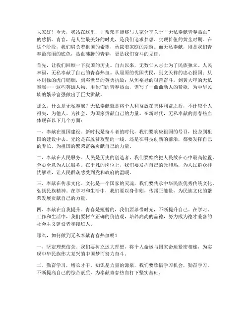无私奉献青春热血演讲稿