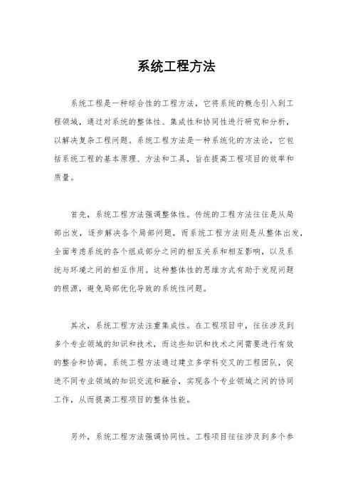 系统工程方法