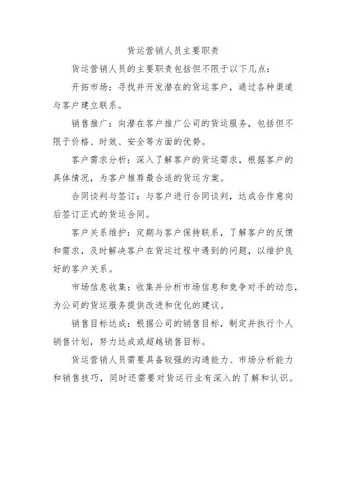 货运营销人员主要职责