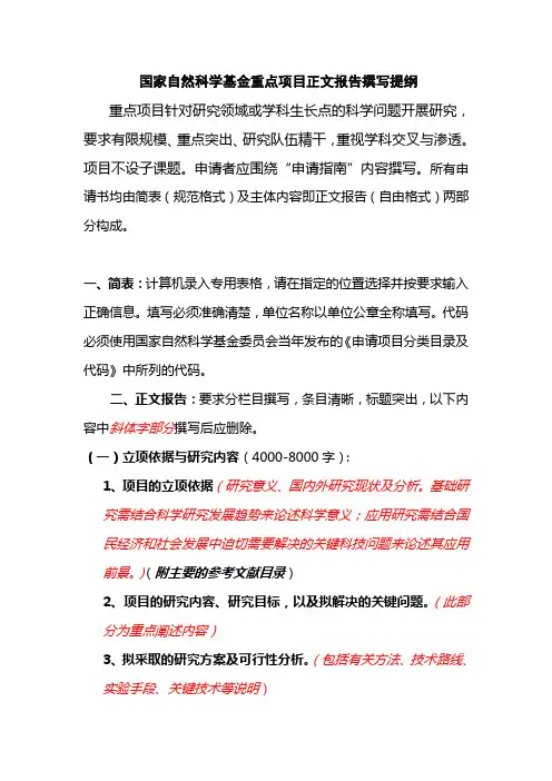 国家自然科学基金重点项目正文报告撰写提纲