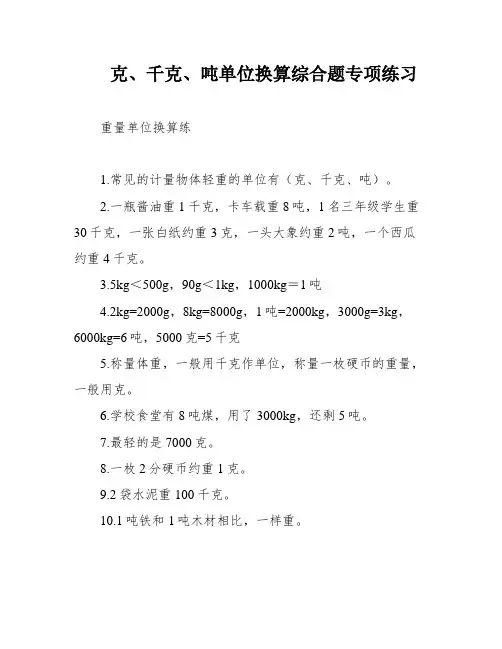 克、千克、吨单位换算综合题专项练习