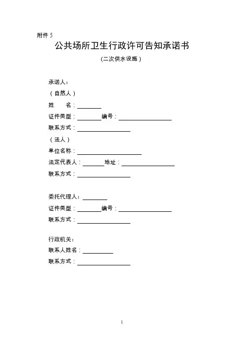 公共场所卫生行政许可告知承诺书(二次供水设施)