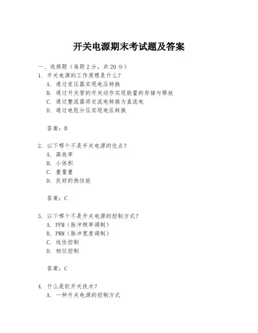 开关电源期末考试题及答案
