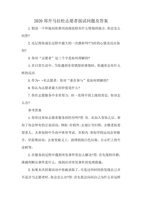 2020郑开马拉松志愿者面试问题及答案