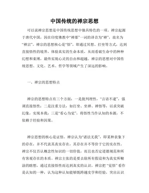 中国传统的禅宗思想
