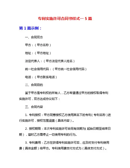 专利实施许可合同书样式一5篇