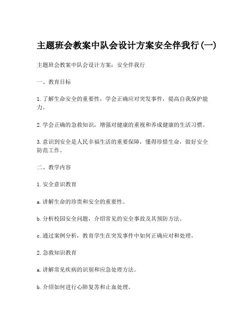 主题班会教案中队会设计方案安全伴我行(一)