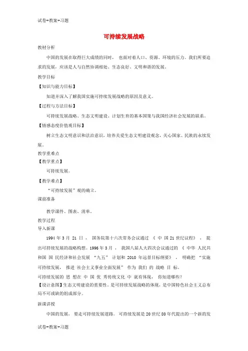 推荐K12学习九年级道德与法治上册第三单元生态文明社会和谐3.1走可持续发展道路第1框可持续发展战略