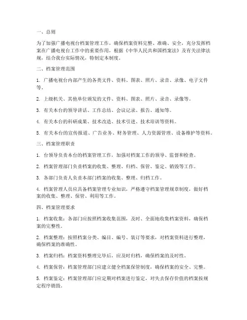 广播电视台档案管理制度