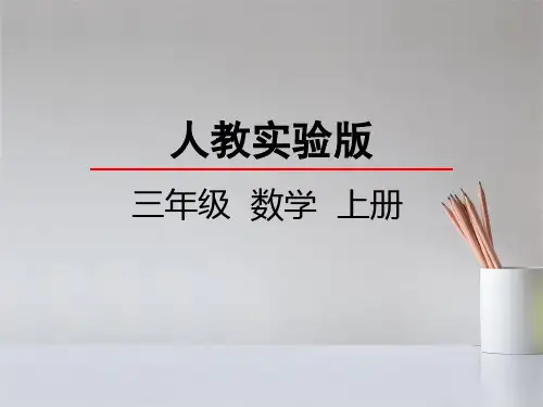 人教版三年级上册数学周长PPT课件