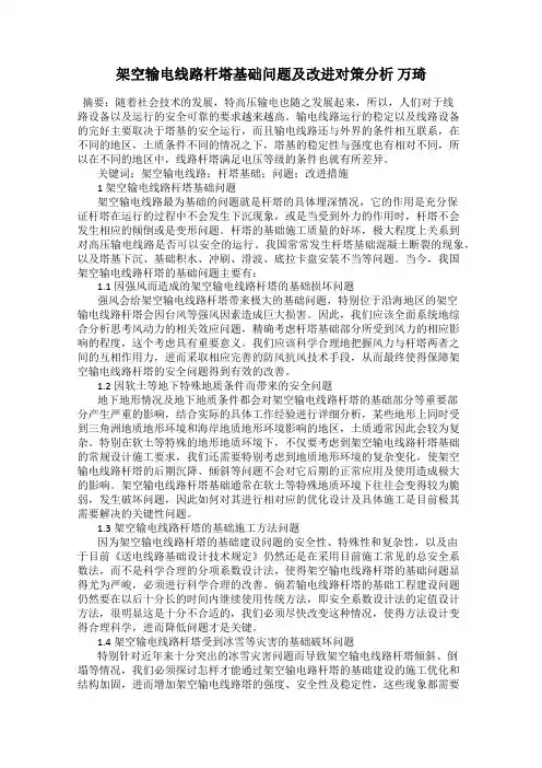 架空输电线路杆塔基础问题及改进对策分析 万琦