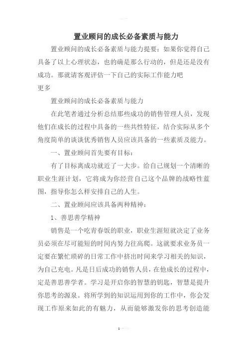 置业顾问的成长必备素质与能力