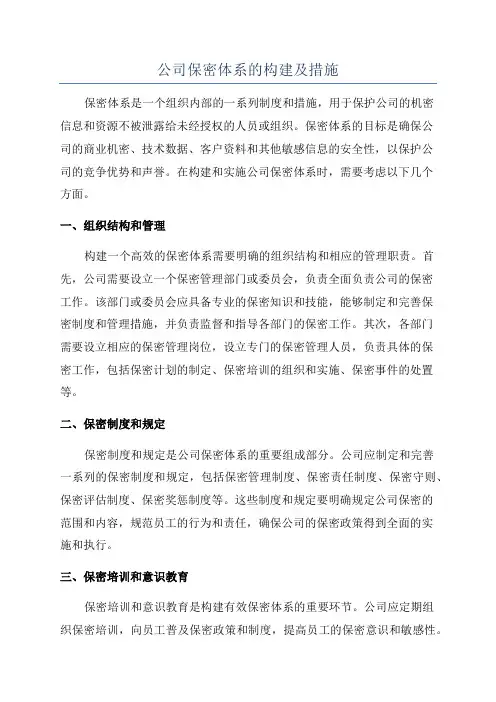 公司保密体系的构建及措施