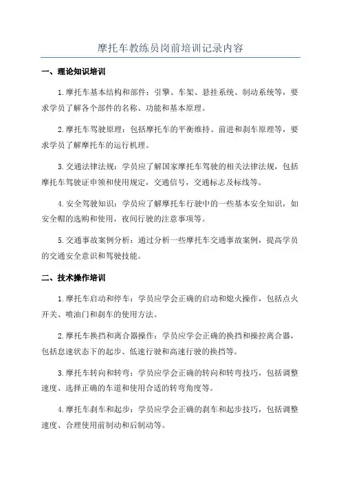 摩托车教练员岗前培训记录内容