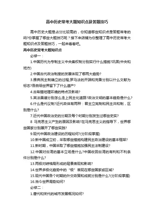 高中历史常考大题知识点及答题技巧
