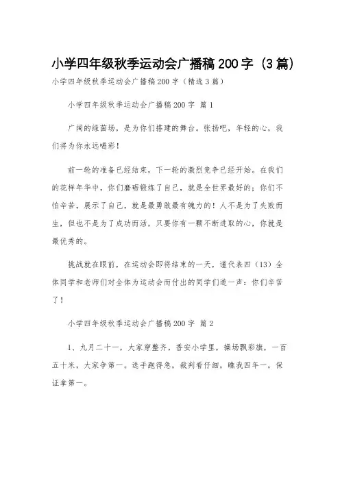 小学四年级秋季运动会广播稿200字(3篇)