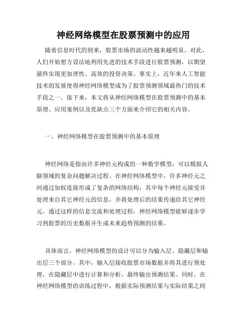 神经网络模型在股票预测中的应用