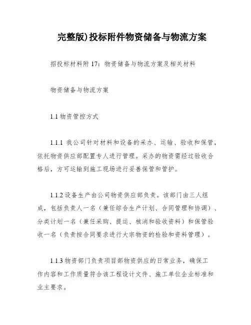 完整版)投标附件物资储备与物流方案