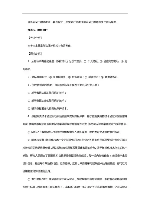 信息安全工程师考点—隐私保护