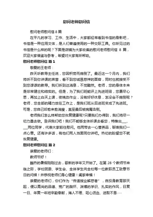 慰问老师慰问信