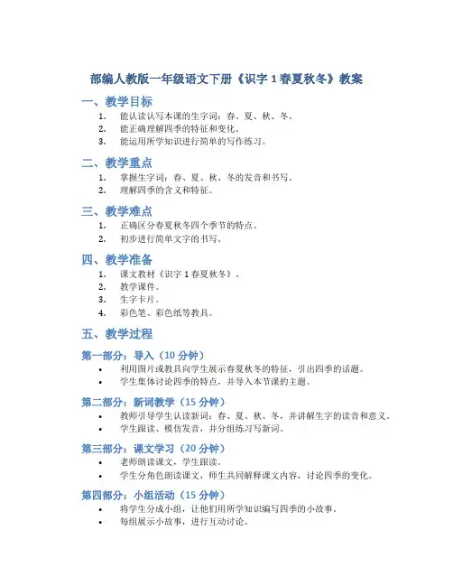 部编人教版一年级语文下册《识字1 春夏秋冬》教案含教学反思和作业设计