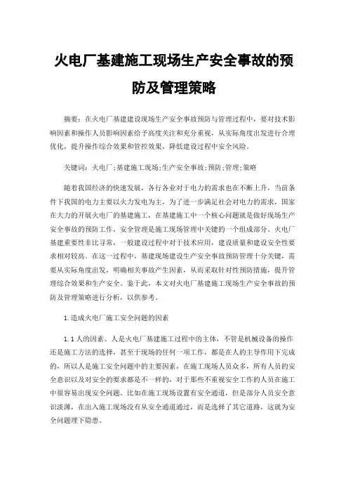 火电厂基建施工现场生产安全事故的预防及管理策略