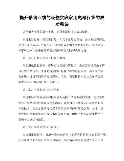 提升销售业绩的最佳实践家用电器行业的成功秘诀