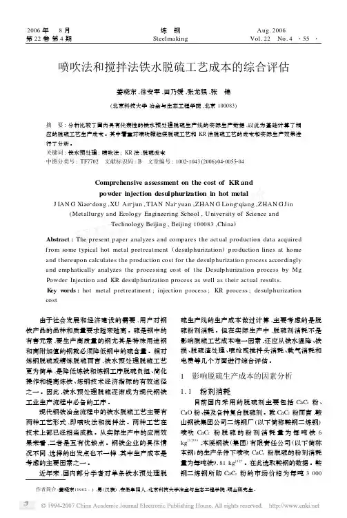 喷吹法和搅拌法铁水脱硫工艺成本的综合评估