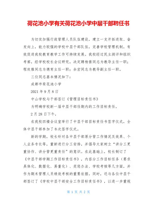 荷花池小学有关荷花池小学中层干部聘任书