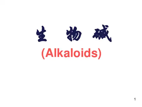 生物碱