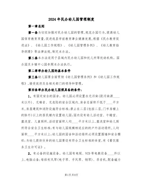 2024年民办幼儿园管理制度（二篇）