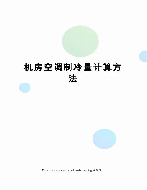 机房空调制冷量计算方法