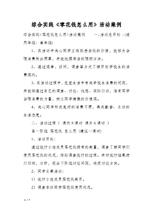 综合实践《零花钱怎么用》活动案例