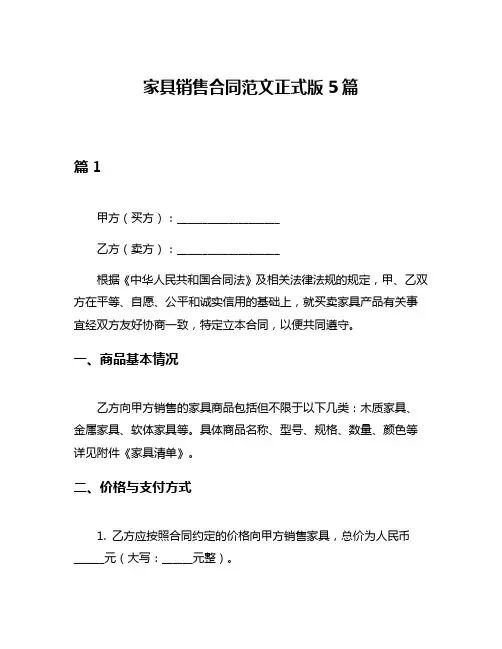 家具销售合同范文正式版5篇