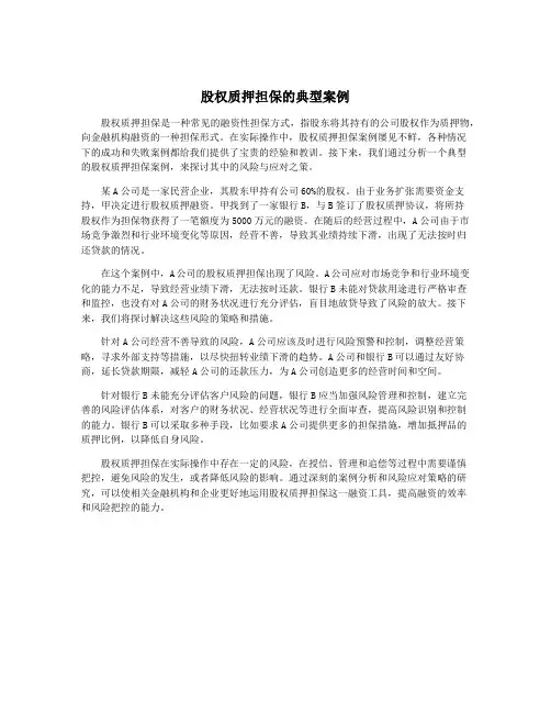 股权质押担保的典型案例
