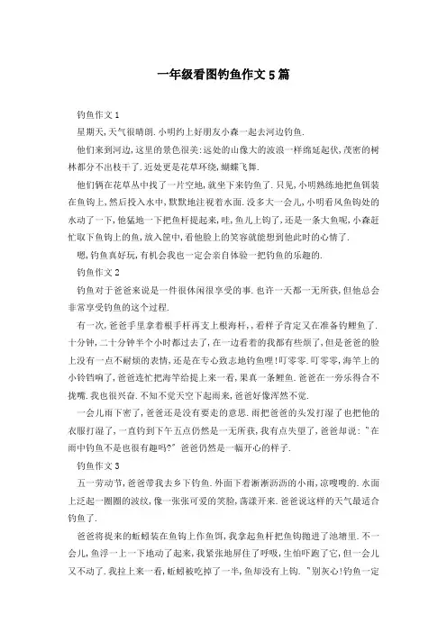 一年级看图钓鱼作文5篇