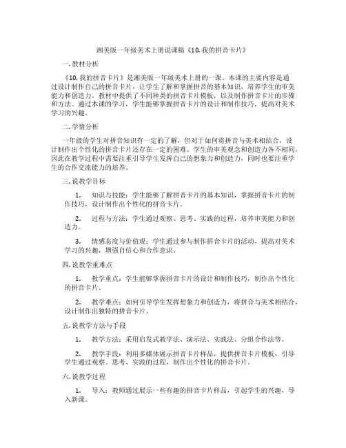 湘美版一年级美术上册说课稿《10.我的拼音卡片》