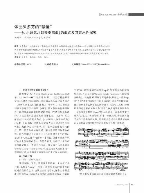 体会贝多芬的“悲怆”——《c小调第八钢琴奏鸣曲》的曲式及其音乐性探究