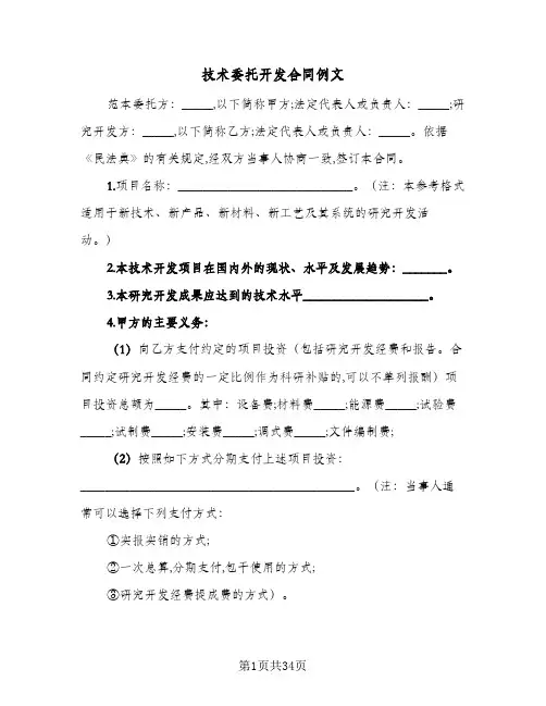 技术委托开发合同例文(5篇)