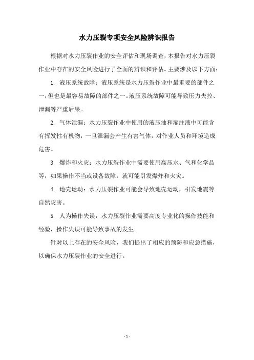 水力压裂专项安全风险辨识报告