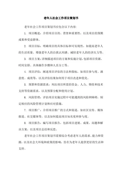 老年人社会工作项目策划书